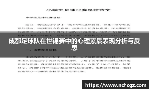 成都足球队在世锦赛中的心理素质表现分析与反思