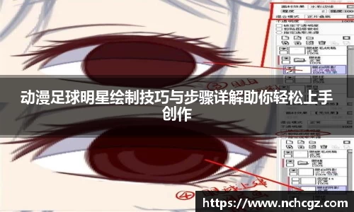 动漫足球明星绘制技巧与步骤详解助你轻松上手创作