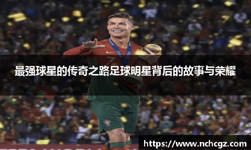 最强球星的传奇之路足球明星背后的故事与荣耀