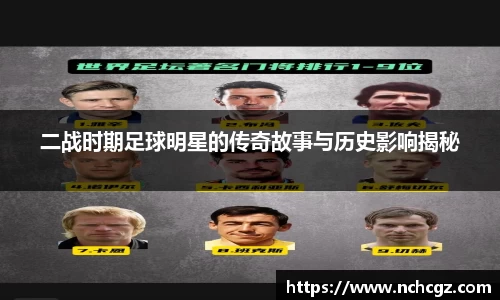 二战时期足球明星的传奇故事与历史影响揭秘